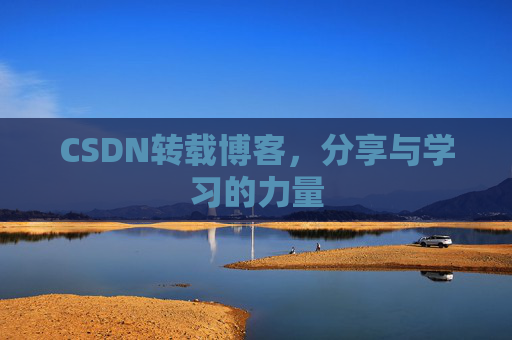 CSDN转载博客，分享与学习的力量